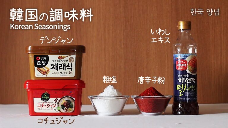 韓国料理の必須の調味料５つと使い方！コチュジャン､テンジャン､唐辛子粉､いわしエキス