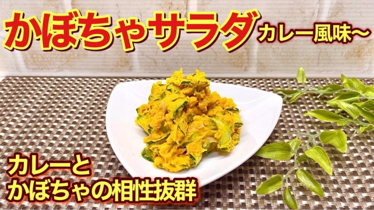 かぼちゃサラダの作り方♪煮物も良いけどサラダも美味しいんです。カレー粉と甘いカボチャの相性抜群で最高に美味しいです。