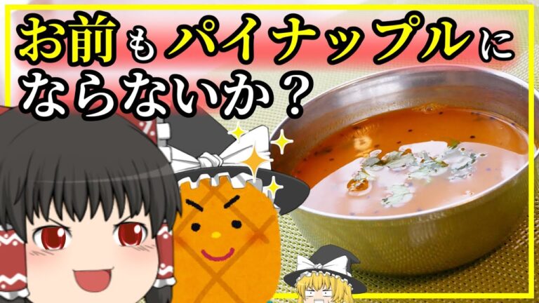 【パイナップルラッサム】YouTube初?!フルーティー＆スパイシーな南インドのスープカレー【ゆっくり料理】