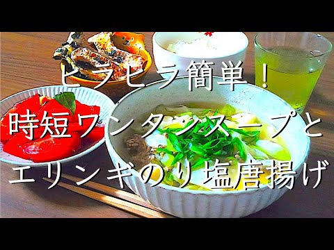 包まないワンタンスープ/料理/管理栄養士/献立/レシピ/料理動画