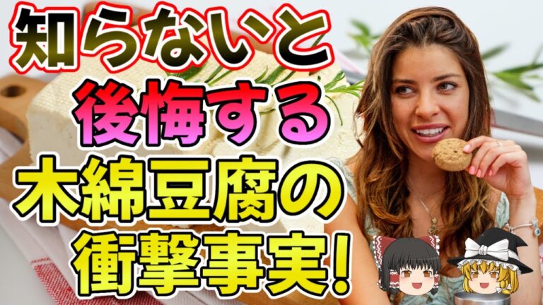【ゆっくり解説】木綿豆腐は最強のスーパーフード！？驚きの栄養価とは？