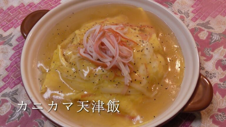 カニカマ天津飯