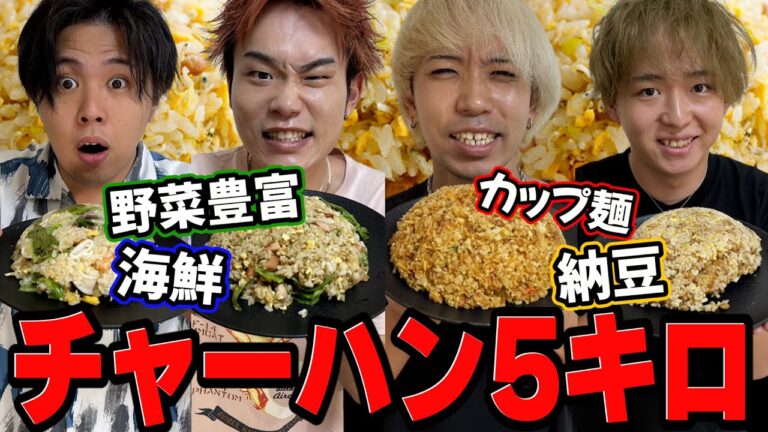 【大食い】男飯！！男４人でチャーハン5キロ作って食べ切るまで終われません！！！！