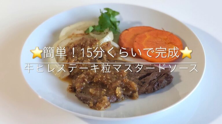 【簡単！15分くらいで完成】牛ヒレステーキ粒マスタードソーズ