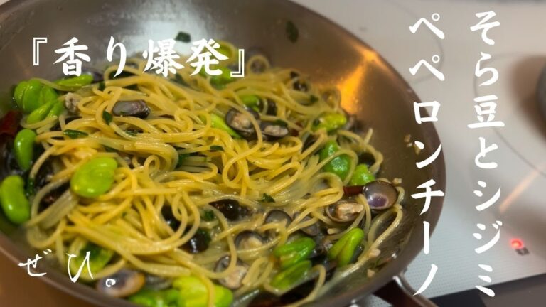 『そら豆とシジミのペペロンチーノ』そら豆の皮まで使う様をご覧ください。おうちパスタで本格的な味わいを。ぜひ。