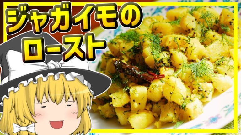 【ゆっくり料理】簡単おいしいインドのおかず！ディルが香るジャガイモのロースト