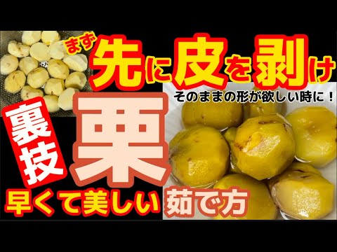 八百屋が教える【栗の茹で方】皮を先に剥けば時短＆キレイな茹で栗が作れます！