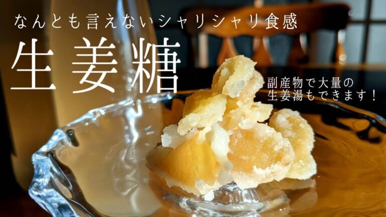 とっても簡単、絶妙なシャリシャリ食感の【生姜糖】
