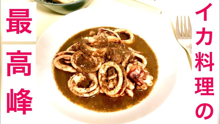 イカのスペイン風(プルピートス)【檀流クッキング再現レシピ】【3分動画】