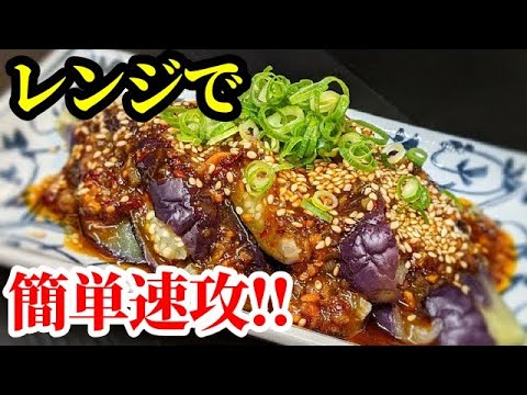 【イチオシ】茄子 レシピ ☆火も包丁も使わない！食感と刺激が癖になる「よだれ茄子」作り方！