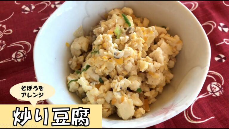 そぼろをアレンジ～炒り豆腐～
