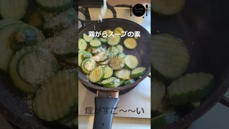 冷凍ズッキーニで速攻ナムル