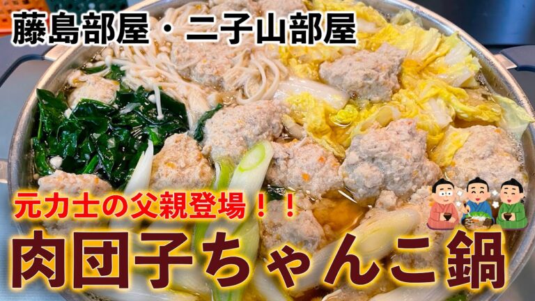 【元力士の父親出演】ちゃんこ鍋に合う最高の「肉団子」の作り方【藤島部屋・二子山部屋】