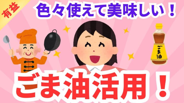 【有益】胡麻油のおいしい使い方！！ガルちゃんまとめ