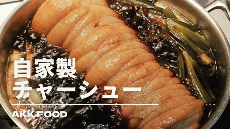 『自家製チャーシュー作ってみた』AKK FOOD #COSTCO#コストコ#チャーシュー