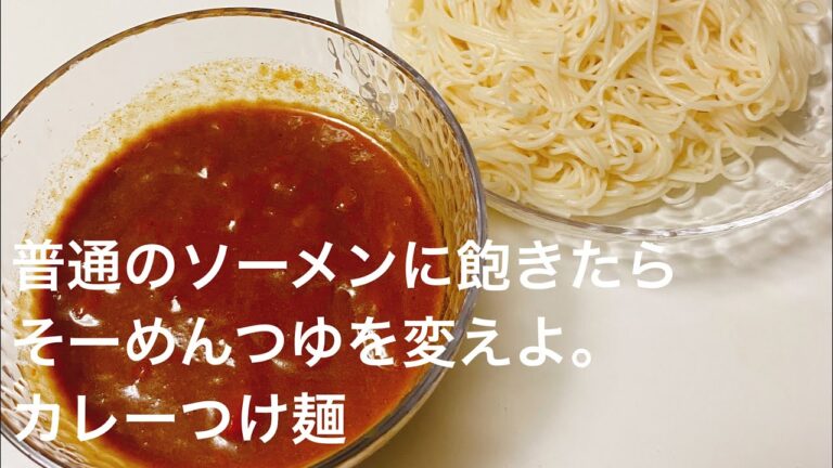 ソーメン飽きたらこれ食べて！カレーつけ麺