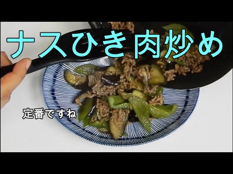 定番です【なすとひき肉炒め】