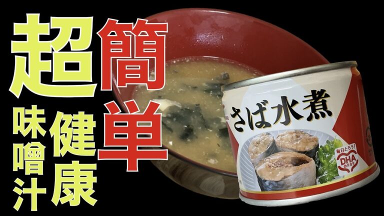 捨てるのは勿体無い！鯖の水煮缶の出し汁を有効活用しよう！簡単で、美味しい健康的な味噌汁の作り方と食べ方の注意点について #shorts