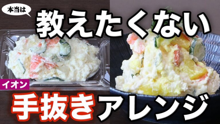 【食感と香り】イオンで惣菜1位のポテトサラダをアレンジ！これ以上カンタンに旨くするレシピがあれば教えてください