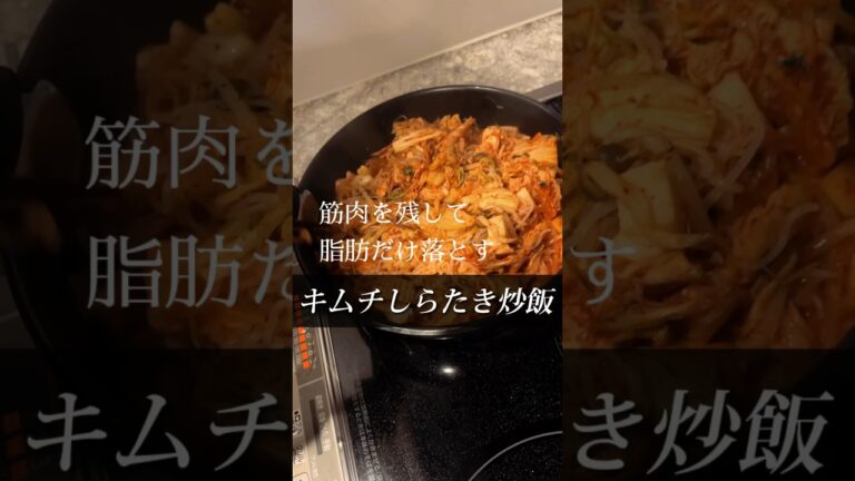 めっちゃ痩せて腹パンパンになるキムチしらたきチャーハン #ダイエット #減量 #激痩せ