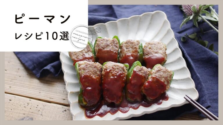 【ピーマンレシピ10選】お弁当や夕飯に使えるレシピ満載！大量消費にもおすすめ！