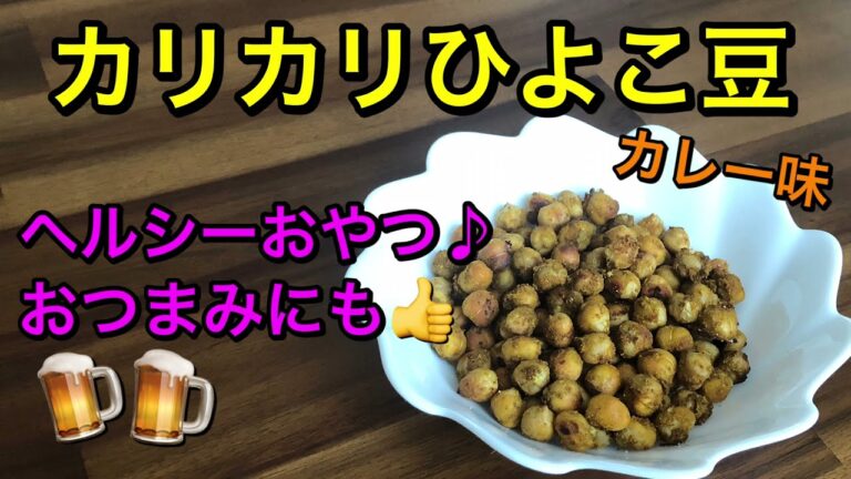 ヘルシーおやつ♪カリカリひよこ豆♡カレー味でビールのおつまみにも👍カリカリ、サクサクでとまらない美味しさ♪混ぜて焼くだけ簡単タンパク質豊富な健康おやつ♪vegan
