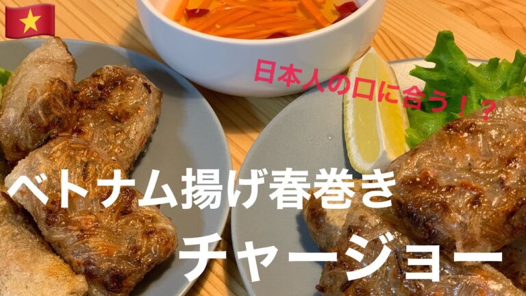 [世界の料理]パパがお家で作るベトナム揚げ春巻き「チャージョー」！