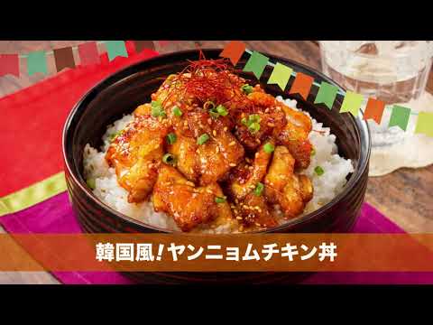 231108 韓国風！ヤンニョムチキン丼