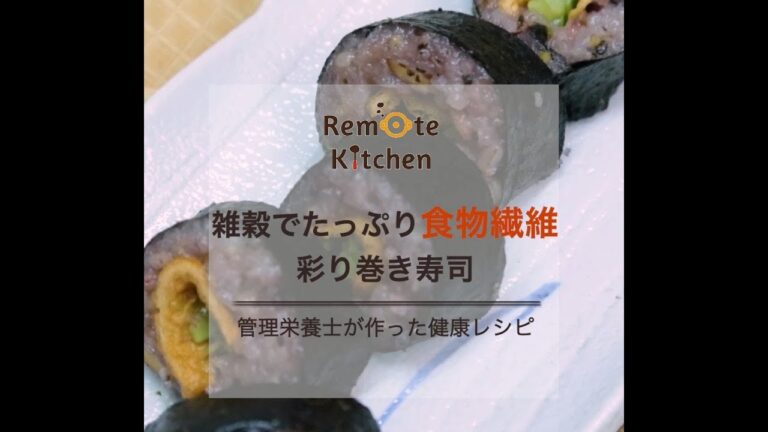 雑穀でたっぷり食物繊維彩り巻き寿司の動画レシピ