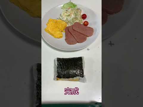【１分で分かる沖縄料理】ポーク玉子＆ポーク玉子おにぎり。超〜かんたん料理#shorts