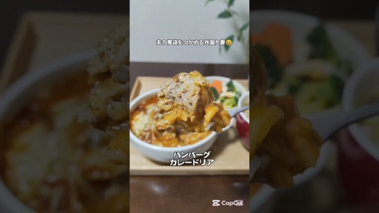 ハンバーグカレードリア #簡単レシピ 夫の誕生日にめちゃ褒めてくれた簡単美味しい😋パトナが喜ぶバレンタインデーにもおすすめ👍#料理 #自炊 #cooking