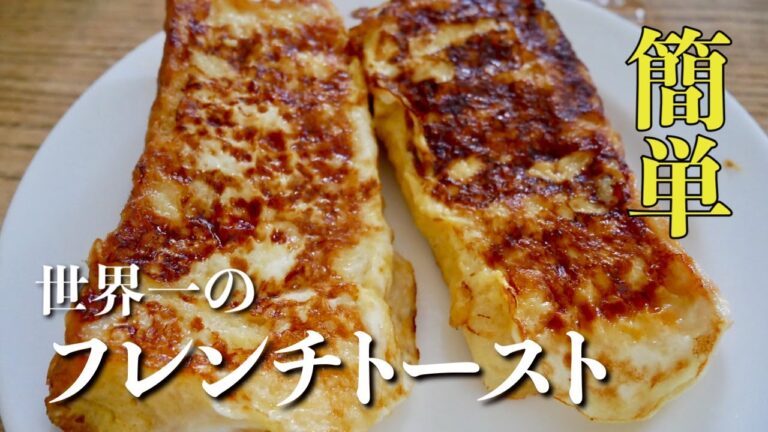 【絶対に失敗しない】ひと手間加えるだけ！世界1のフレンチトースト