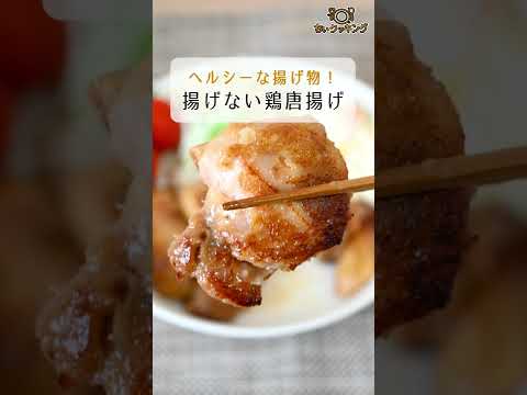 【レシピ/和食】揚げないからあげ【VTuber料理】#shorts