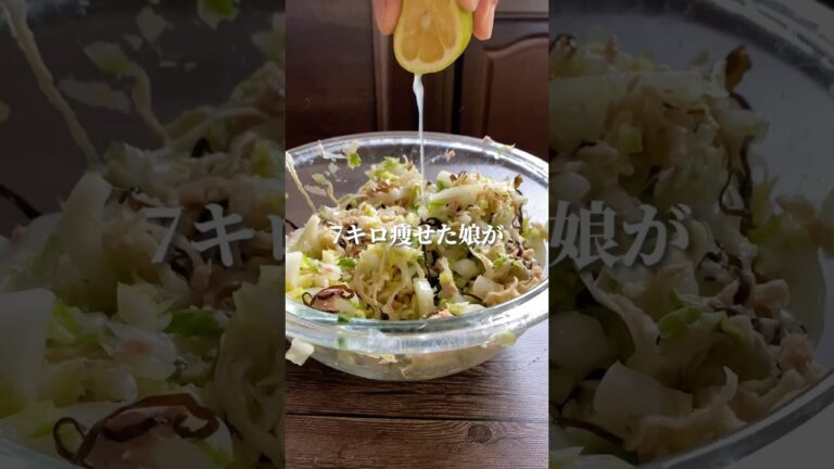 美腸活サラダ #ダイエットレシピ #簡単レシピ #痩せる料理 #ヘルシーレシピ #料理 #レシピ #레시피 #野菜レシピ #白菜 #ななレシピ