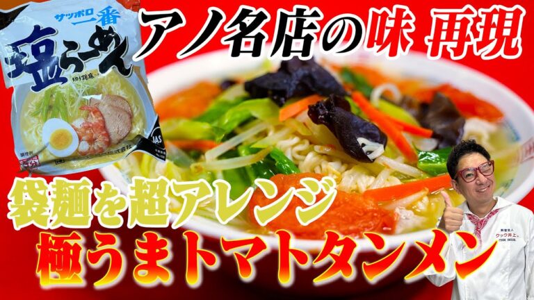 【袋麺アレンジ】新宿のアノ名店の味『トマトタンメン』をサッポロ一番塩ラーメンを使って完全再現しました