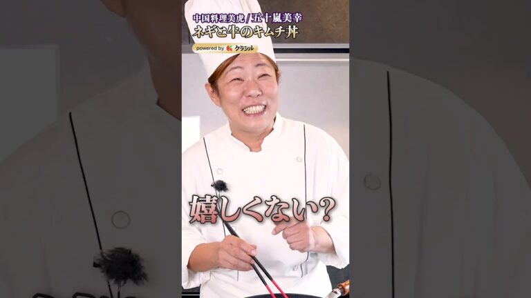 【ネギ×牛肉×キムチの破壊力とは？ご飯が消える五十嵐シェフの丼レシピ！】｜#クラシル #shorts