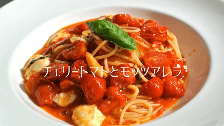 【お家イタリアン】チェリートマトとモッツアレラのスパゲッティ【プロの味】