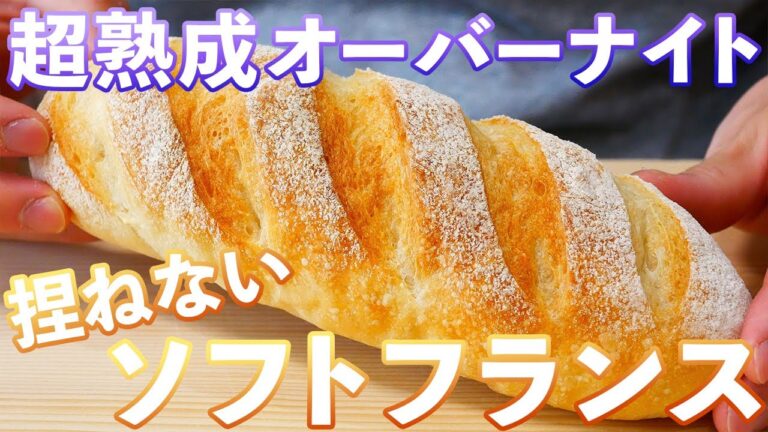 超熟成ソフトフランスパンの作り方/Soft Bread(捏ねない簡単パン/316)