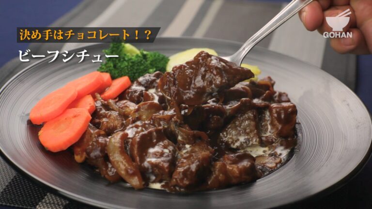チョコレートが決め手！？ビーフシチューの作り方 【男飯】