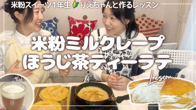 CAFEレシピ【米粉ミルクレープの作り方】初心者さんでも作りやすいレシピをご紹介します。