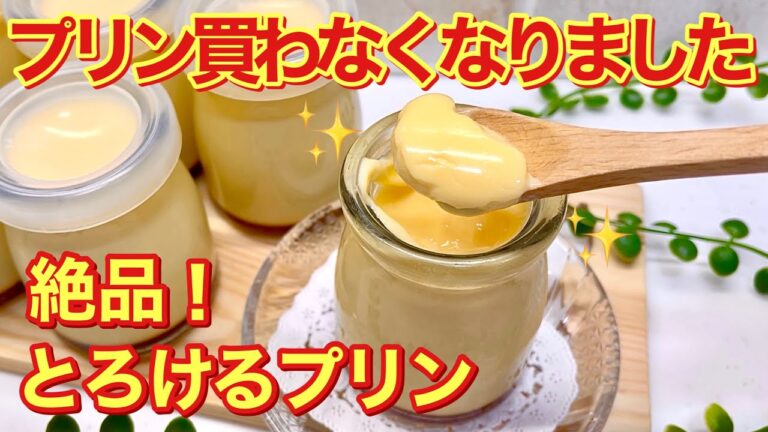 とろけるプリンの作り方♪お鍋で簡単！滑らかトロトロプルプルで絶品！お店に負けない美味しさなので是非作ってみて下さい。