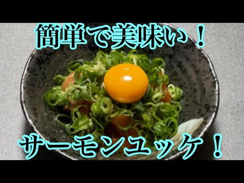 簡単☆酒のつまみ　サーモンユッケを作ってみた☆