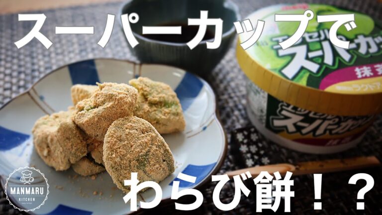 【材料4つ！】混ぜて練り上げるだけで簡単！もっちもちわらび餅風の作り方。