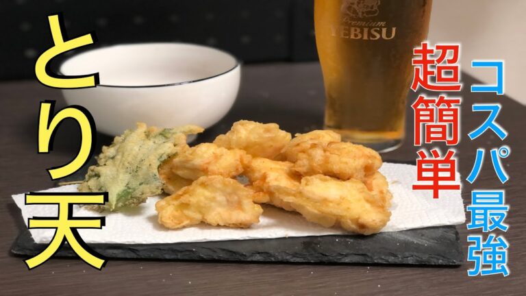 【宅飲み】とり天の作り方