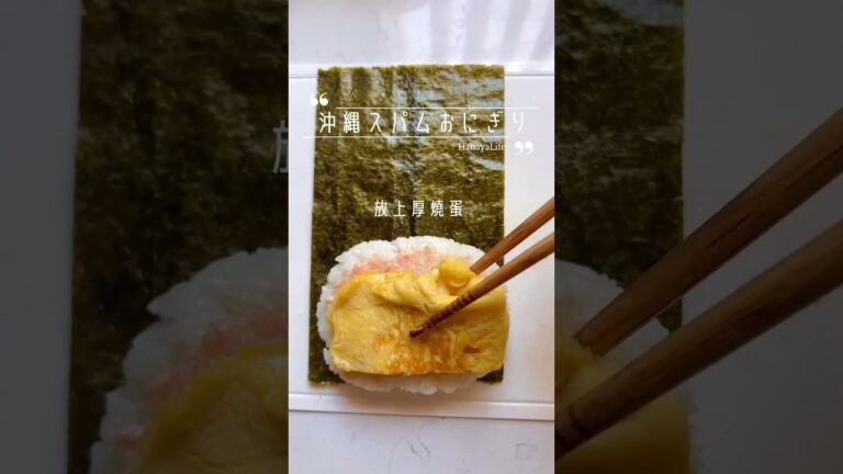 本場沖縄の味？スパムおにぎり｜重現沖繩午餐肉飯糰 #shortvideo #ショート #料理 #cook #cookingvideo #おうちごはん #日本 #日常 #お弁当