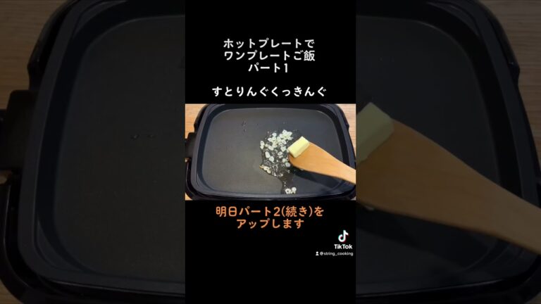 ホットプレートでガーリックライス、ベーコンエッグを作りました。パート1 。パート1の続きもあります。#おうちごはん #shorts #tiktok #ホットプレート #料理 #飯テロ