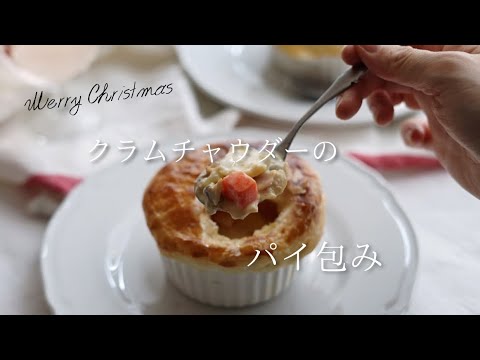 クリスマス料理 「クラムチャウダーのパイ包み」 #レシピ  9