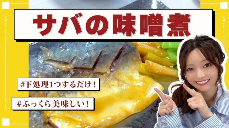 【料理vlog】簡単！美味しい！ご飯が進む！サバの味噌煮！【オススメレシピ紹介】