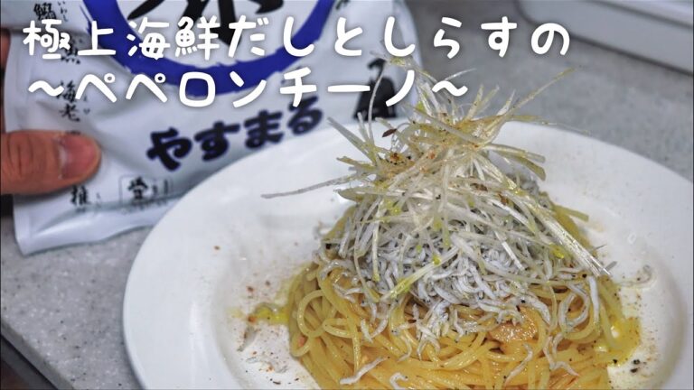 【やすまるだし】〜大漁しらすのペペロンチーノ〜