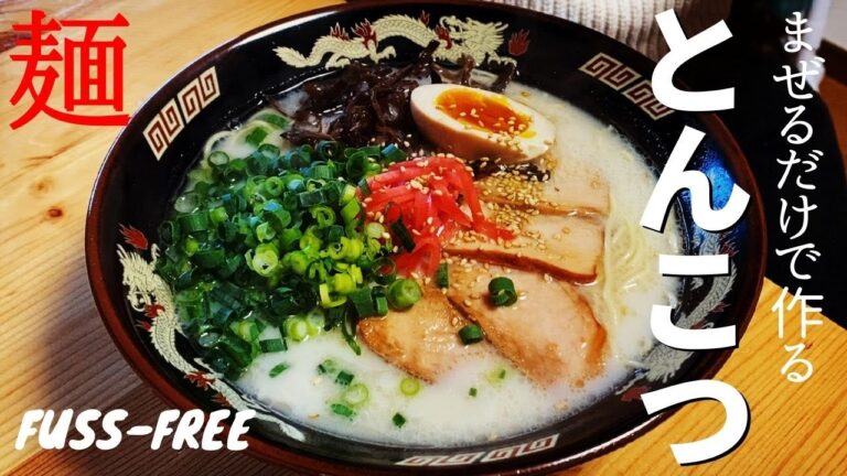 【超簡単！まぜるだけ3分】豚骨ラーメンの作り方｜TONKOTSU RAMEN｜プロが作る｜ずぼらーめん｜RAMEN LABO｜Fuss-Free【#086】